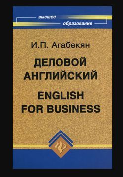 Агабекян английский язык. Английский для технических вузов агабекян. Агабекян и п деловой английский. Деловой английский учебник агабекян. Агабекян и.п., Коваленко п.и. английский для технических вузов.