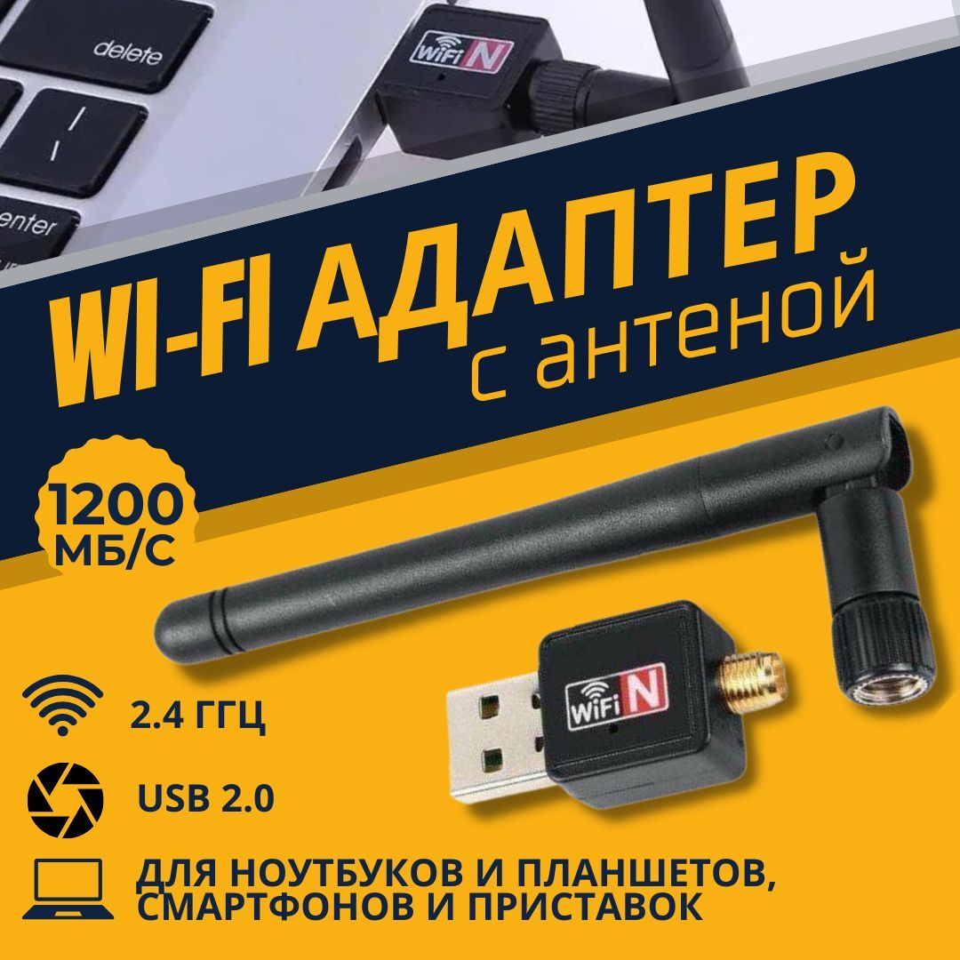 Wi-fi адаптер для пк и телевизора; с антенной, вайфай адаптер 2.4 ГГц  1200Мбит/c - купить с доставкой по выгодным ценам в интернет-магазине OZON  (1133415816)