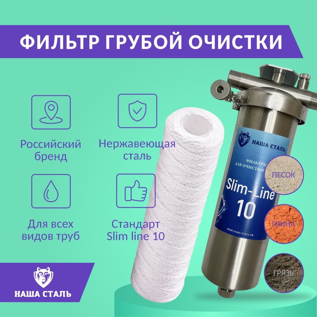 Фильтр механической предварительной очистки воды, грязевик SL10 (Slim Line  10) из нержавеющей стали НАША СТАЛЬ, магистральный 3/4