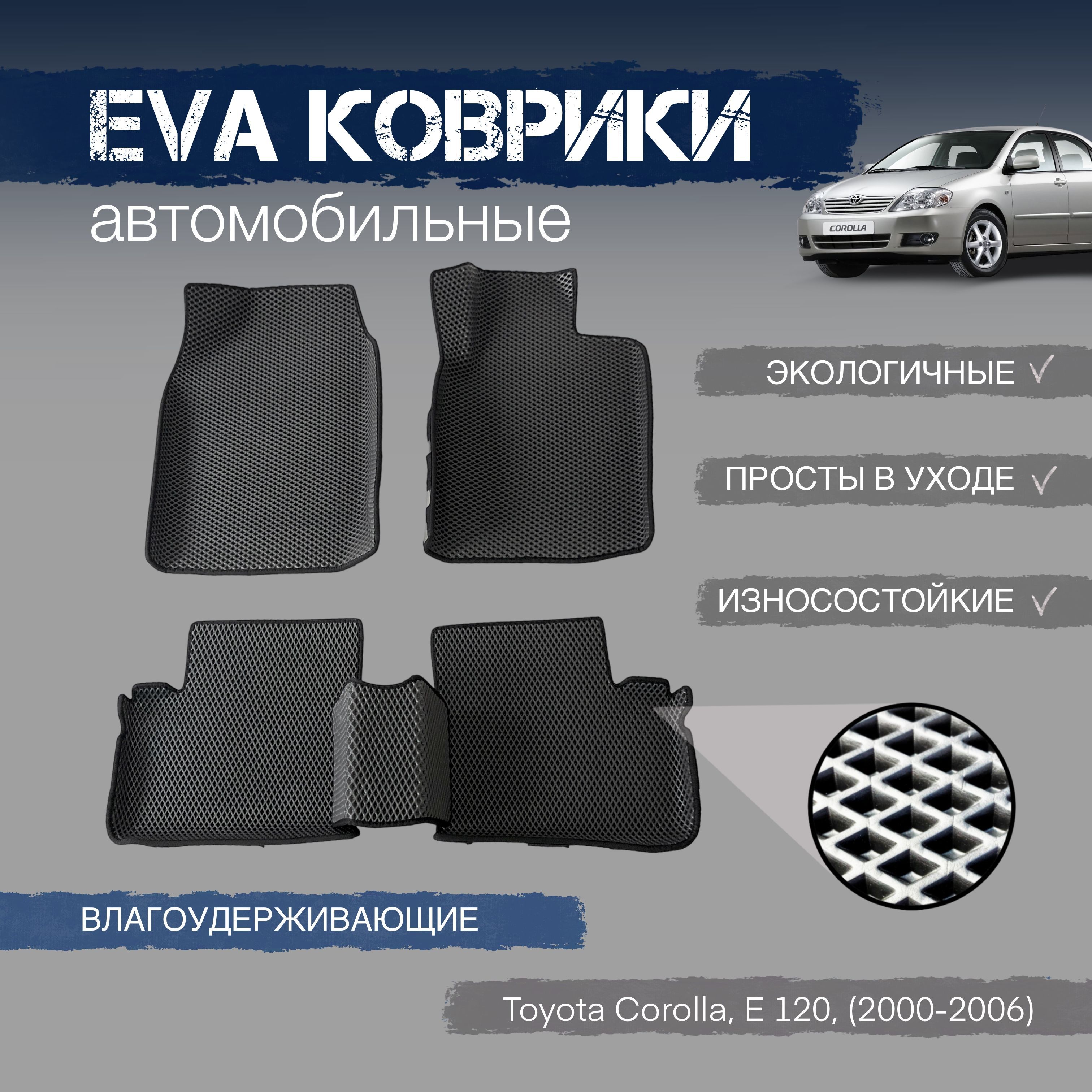 Коврики в салон автомобиля EVA-ART Corolla 120_Corolla 120 п-руль сер с  черн, цвет серый, черный - купить по выгодной цене в интернет-магазине OZON  (325281815)