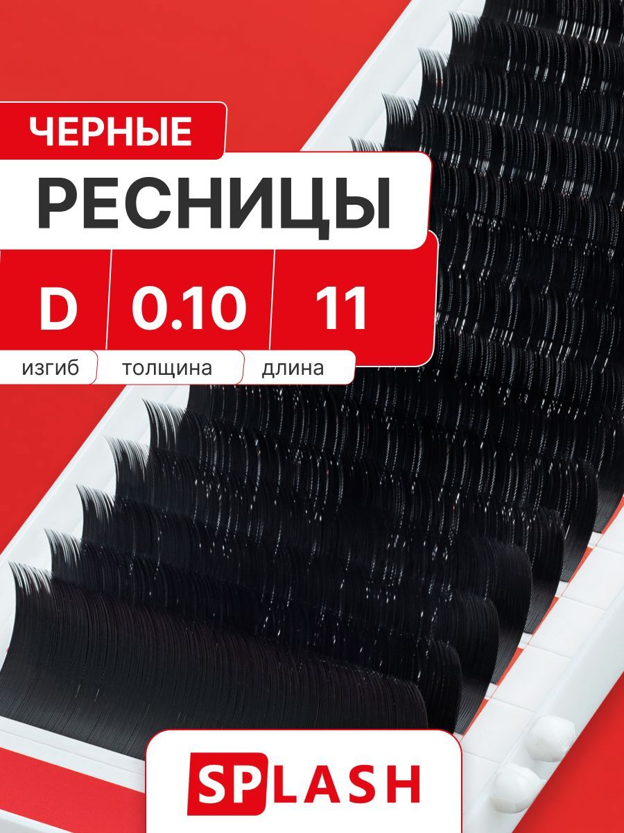 Черные ресницы для наращивания SPLASH 0,10/D/11 mm (16 линий) /СПЛЭШ