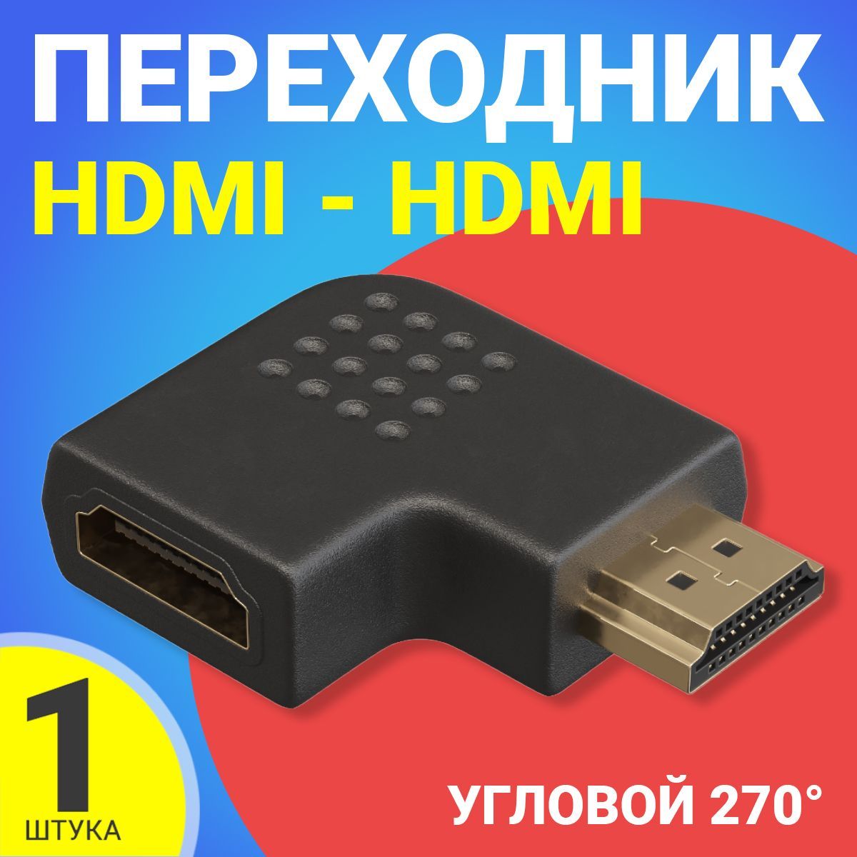 Адаптер переходник GSMIN BR-50 HDMI - HDMI (Угловой, 270 градусов) (Черный)