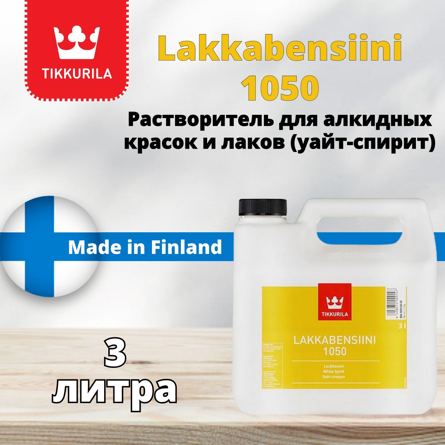 Уайт Спирит Tikkurila 1050 1 Л Купить