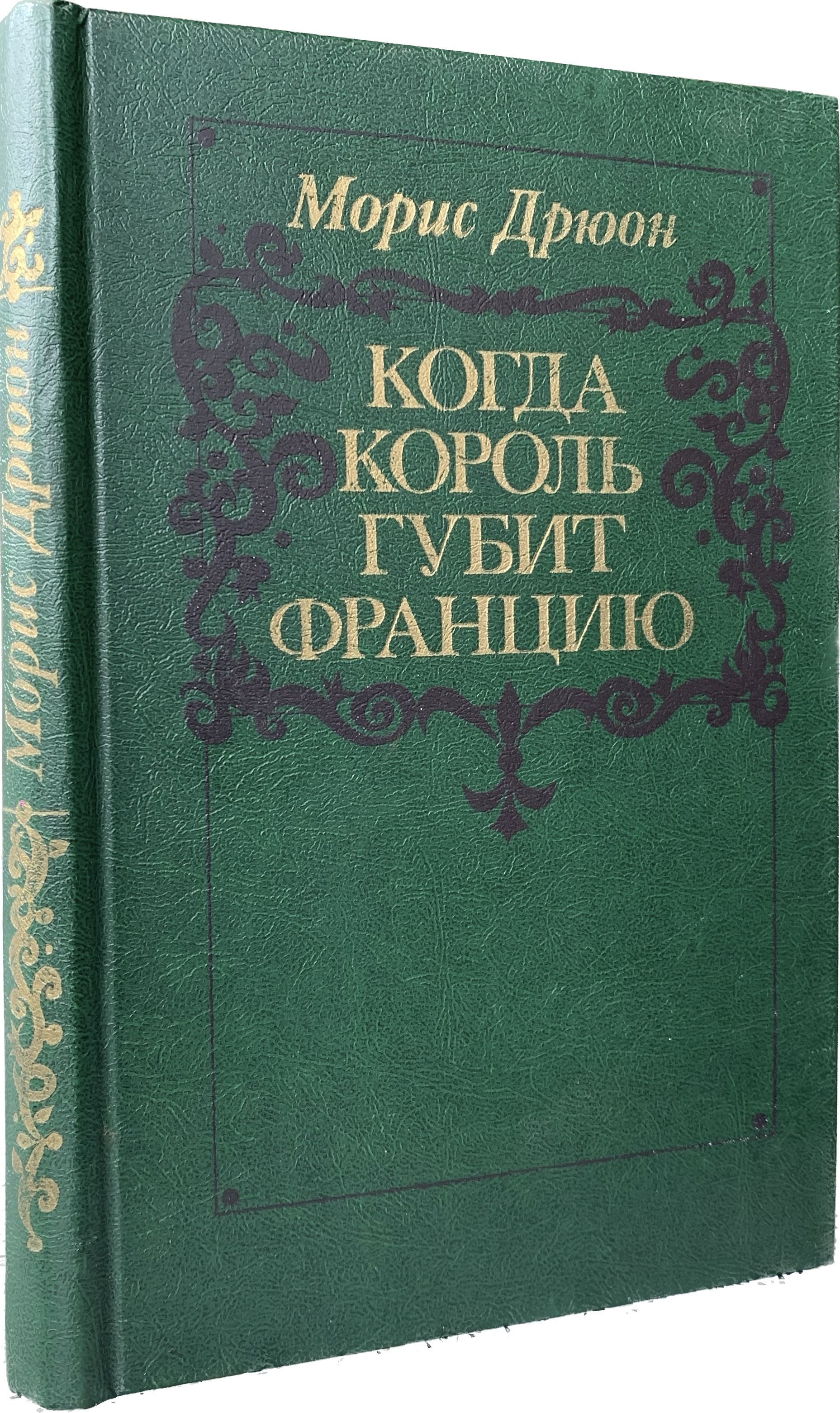 Когда король губит Францию (зеленая обложка) | Дрюон Морис