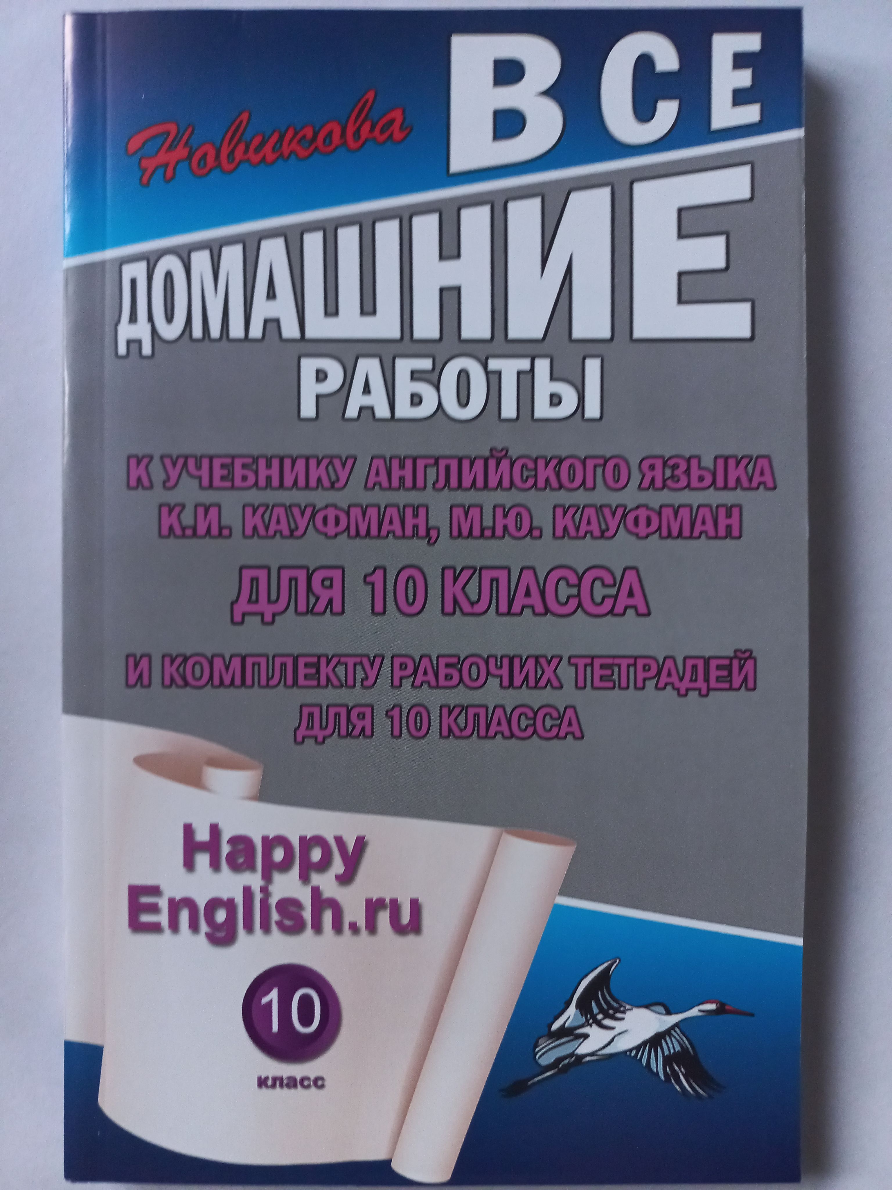 Все домашние работы к учебнику английского языка и комплекту рабочих тетрадей  10 класс / ГДЗ по английскому Кауфмана | Новикова К. Ю. - купить с  доставкой по выгодным ценам в интернет-магазине OZON (1133929480)