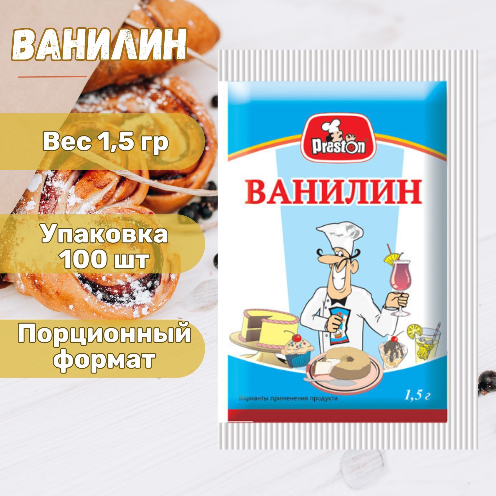 Ванилин для выпечки пищевой Pr. Preston 1,5 гр.*100 шт. - купить с  доставкой по выгодным ценам в интернет-магазине OZON (1134269853)