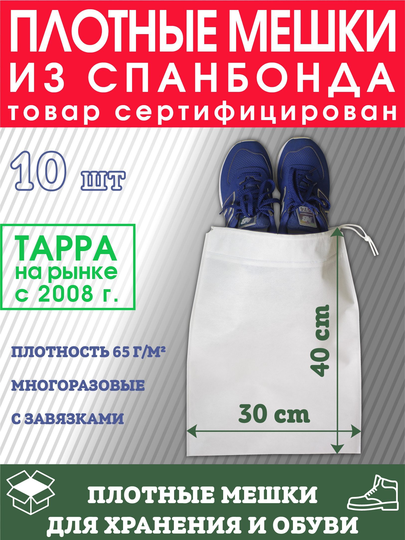 Мешки для хранения обуви одежды вещей Чехлы из спанбонда 30х40 см белые 10 шт