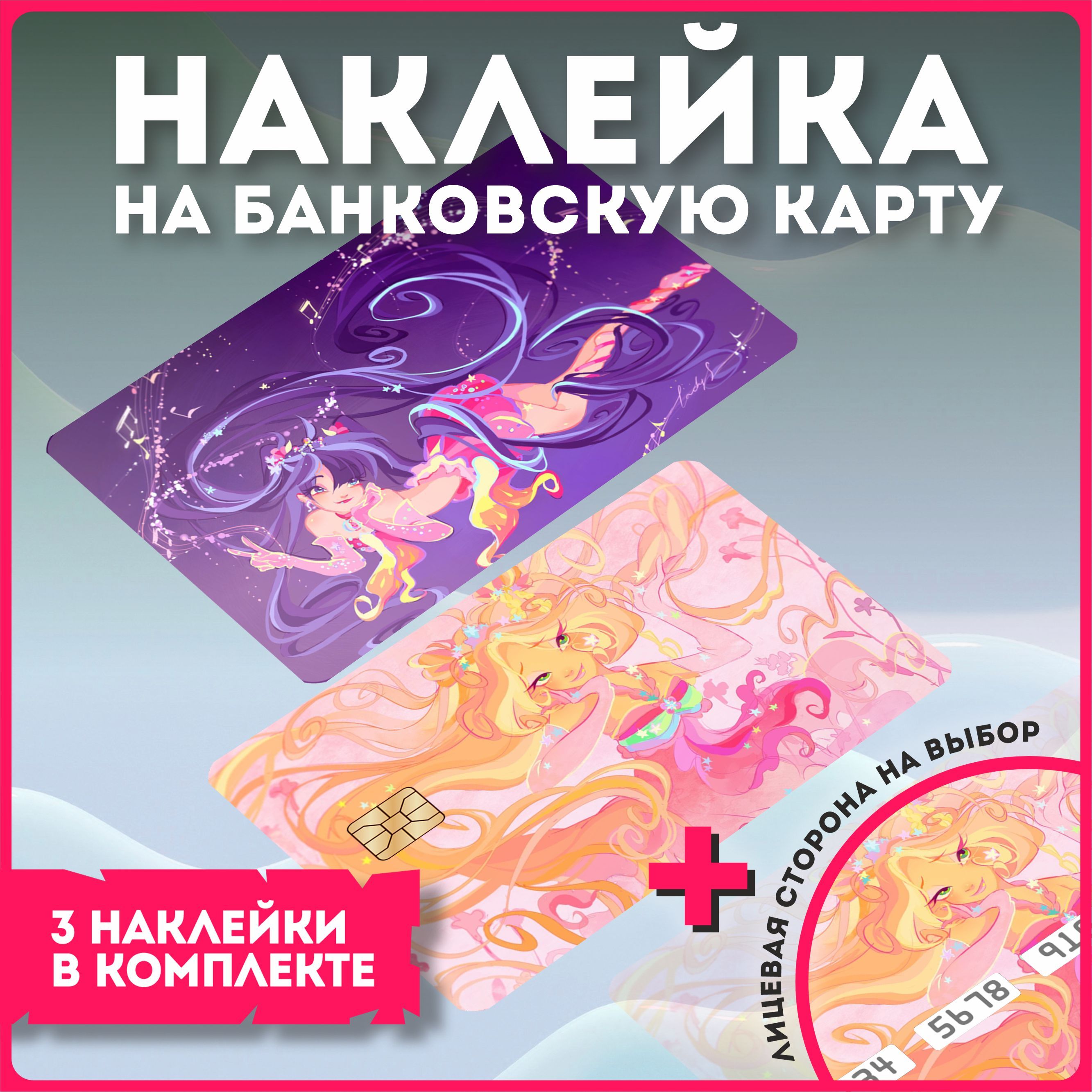 Наклейка на банковскую карту аниме винкс клуб winx club - купить с  доставкой по выгодным ценам в интернет-магазине OZON (1134459704)