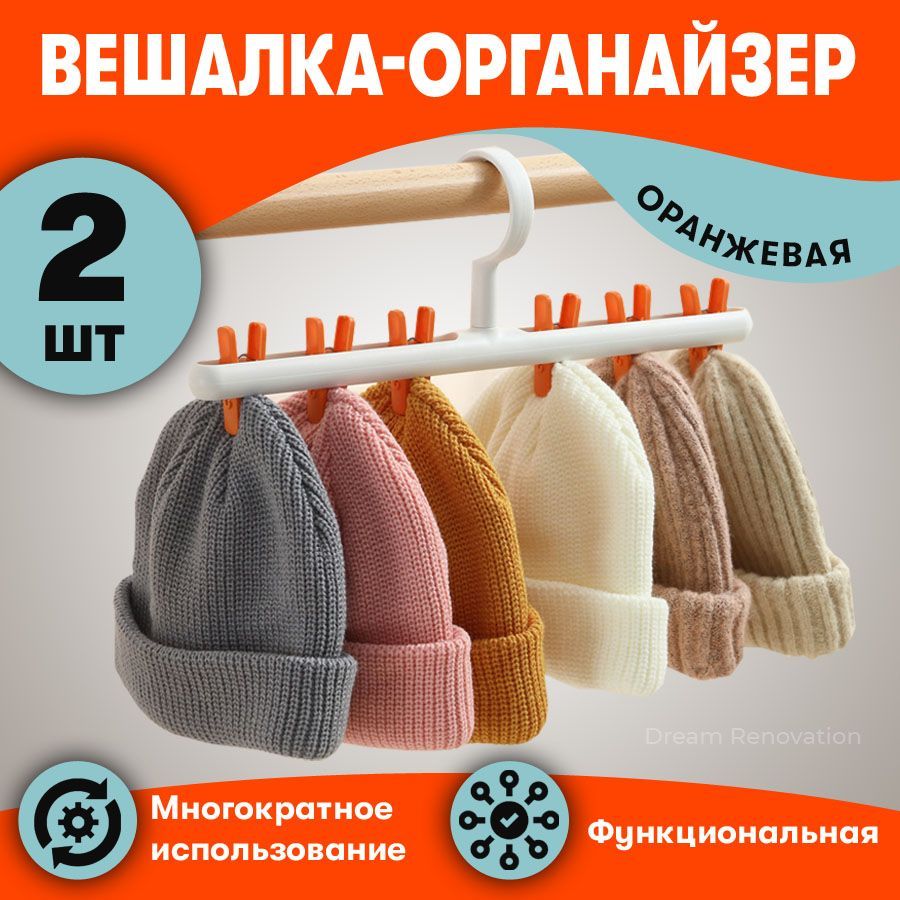 Держатель/Вешалка/Подвесной органайзер для хранение шапок/полотенец-трансформер на 5 предметов