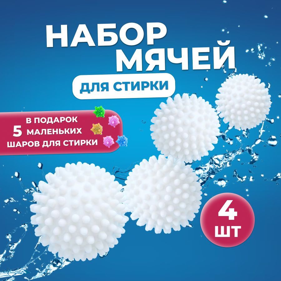 Шарики для стирки белья,...