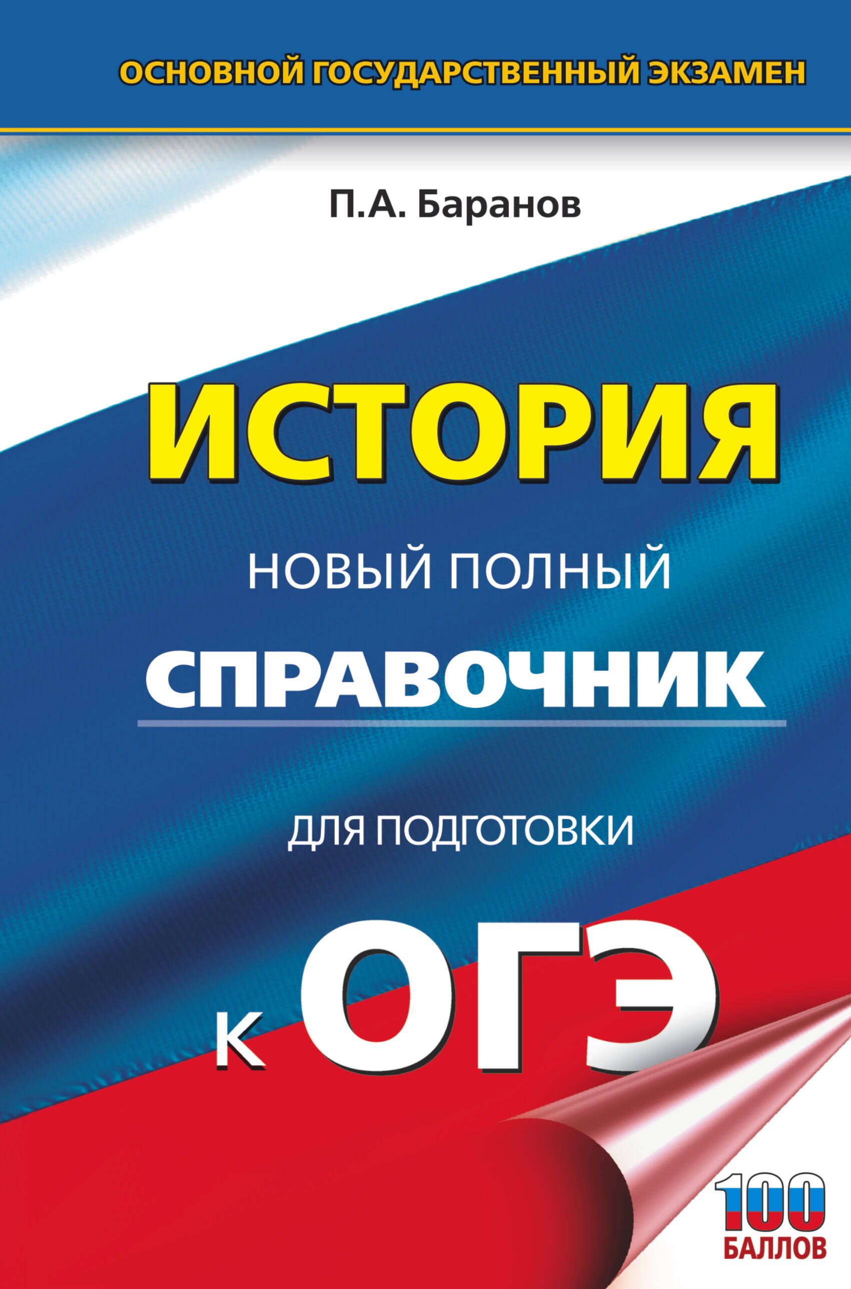 ОГЭ. История. Новый полный справочник для подготовки к ОГЭ | Баранов Петр  Анатольевич