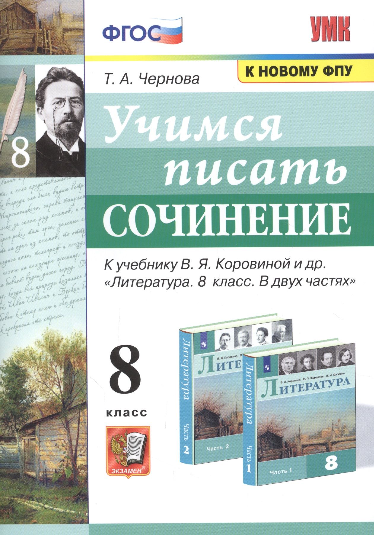 Учимся писать сочинение. К учебнику В.Я. Коровиной и др.