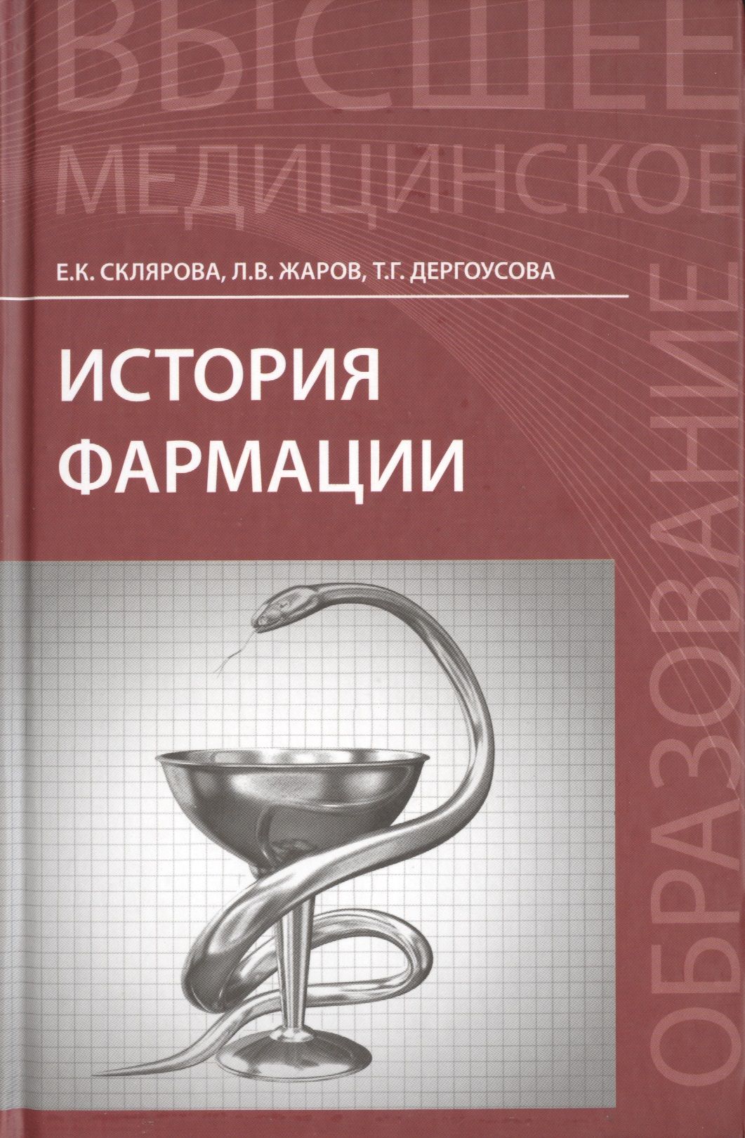 г. управление и экономика фармации. аляутдин фармакология для медицинских училищ. учебник управление и экономика фармации багирова. багирова в.