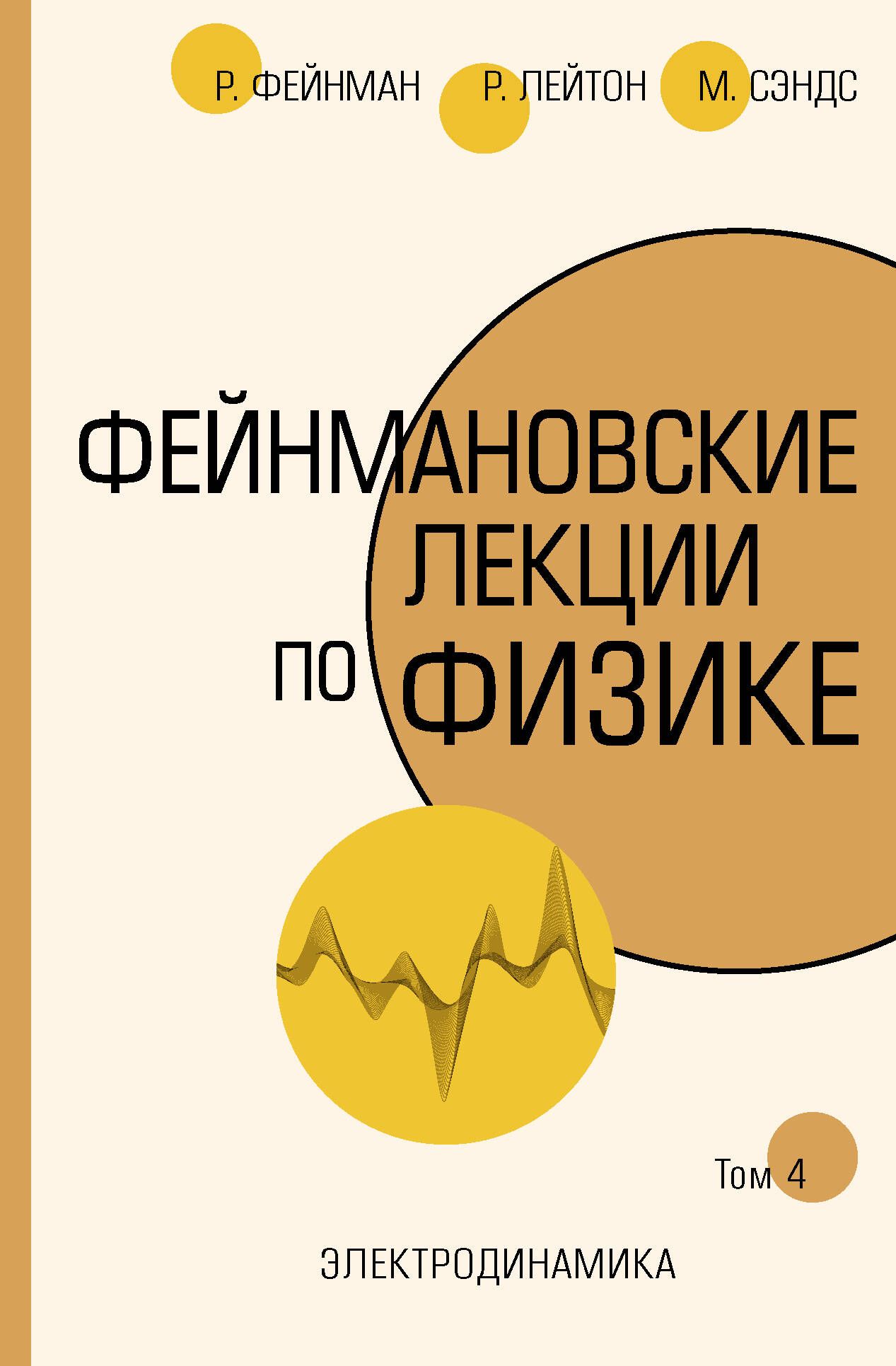 Фейнмановские лекции по физике.Т. IV (6) | Фейнман Ричард Филлипс, Лейтон Роберт Б.