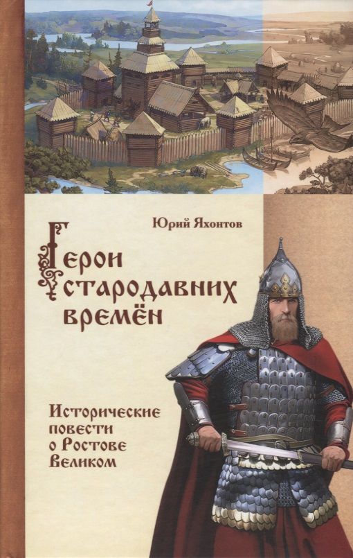 Ростов повести. Герои стародавних времён (исторические повести о Ростове Великом). Исторические повести Россия. Исторический персонаж с книгами. Исторические повести примеры.