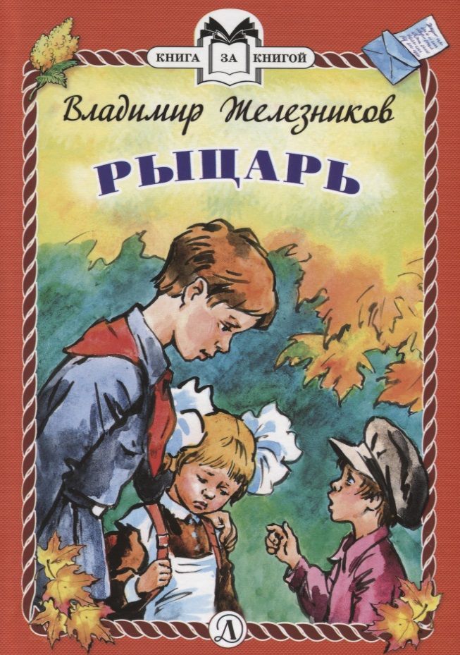 Книги владимира железникова. Детская литература. Железняков детские книги.