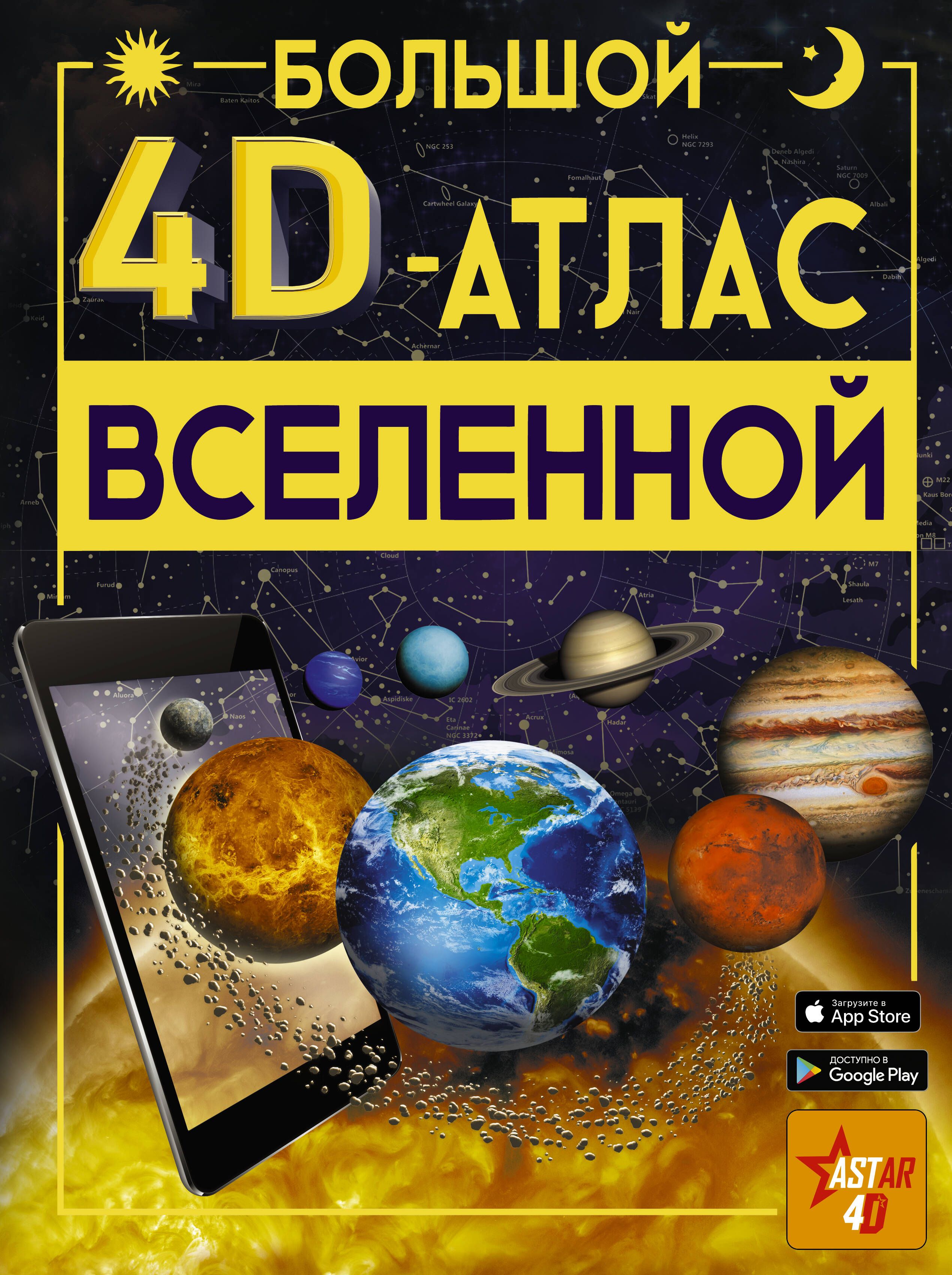 Большой 4D-<b>атлас</b> <b>Вселенной</b> с дополненной реальностью рассказывает о космосе...