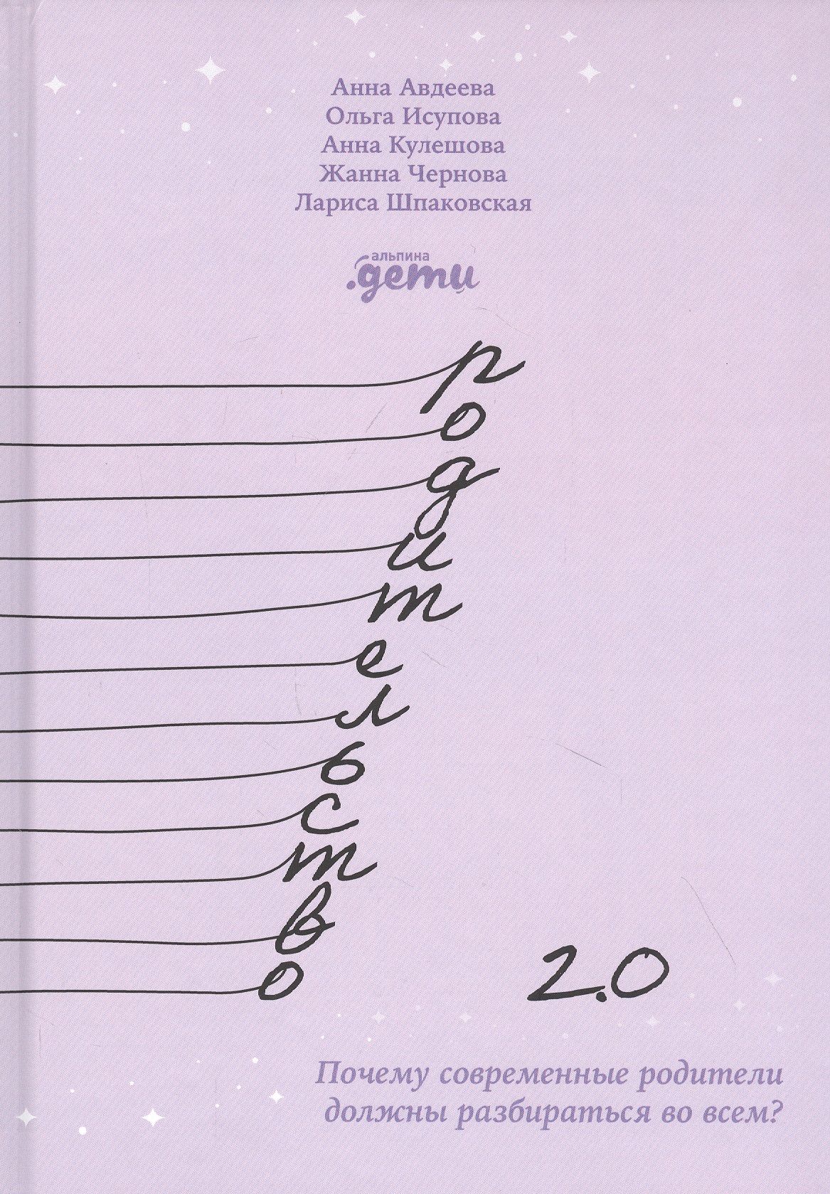 Родительство 2.0: Почему современные родители должны разбираться во всем? -  купить с доставкой по выгодным ценам в интернет-магазине OZON (1408218837)