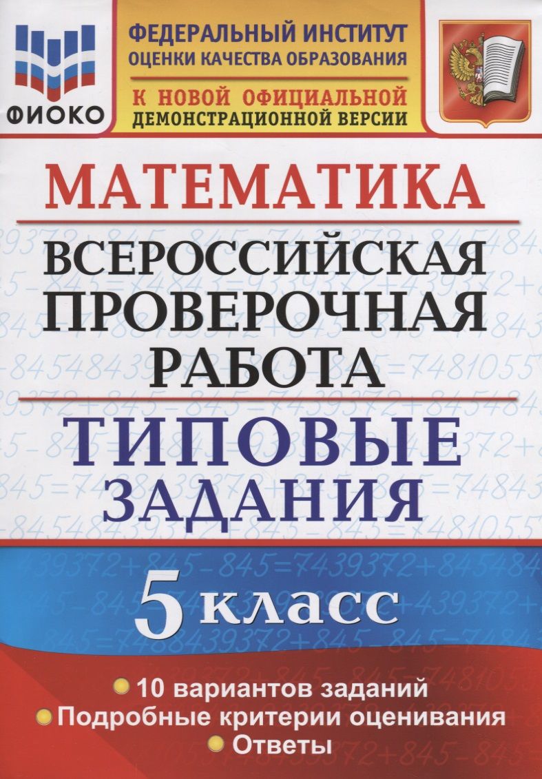 ВПР Математика 5 кл. ТЗ 10 вариантов (мВПРТипЗад) Ерина (ФГОС) - купить с  доставкой по выгодным ценам в интернет-магазине OZON (1563104673)