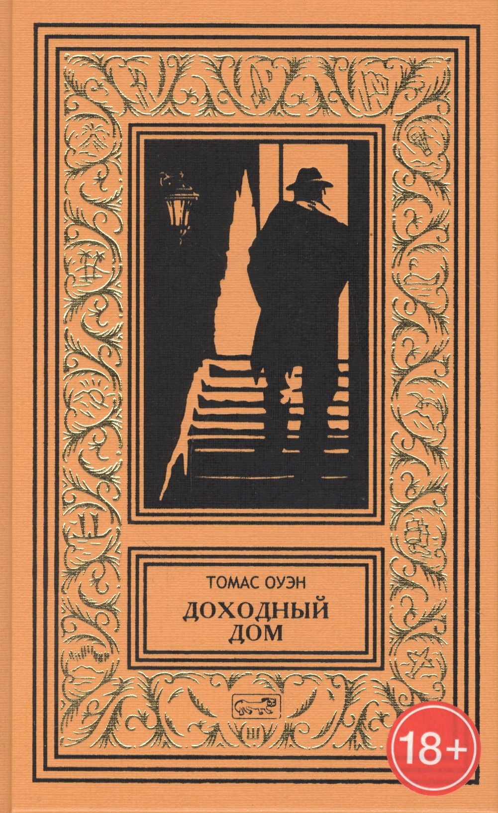 Доходный дом. Романы и рассказы - купить с доставкой по выгодным ценам в  интернет-магазине OZON (1531865787)