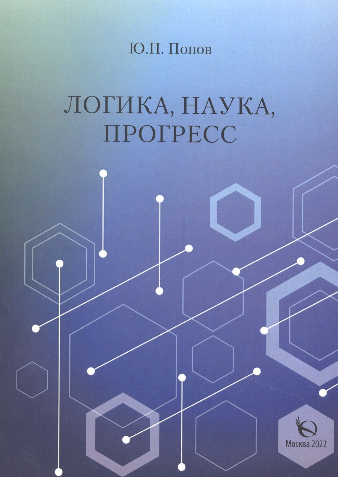 Невозможен научный прогресс. Логика это наука. прогресс науки. книги про прогресс. логика дисциплина.