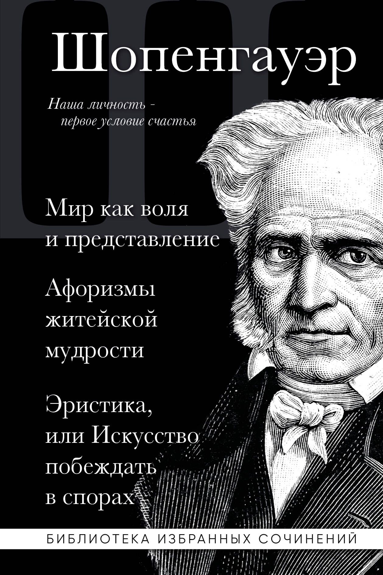 Шопенгауэр мир как. Мир как воля и представление. Афоризмы житейской мудрости. А. Воля и представление шопенгауэр.