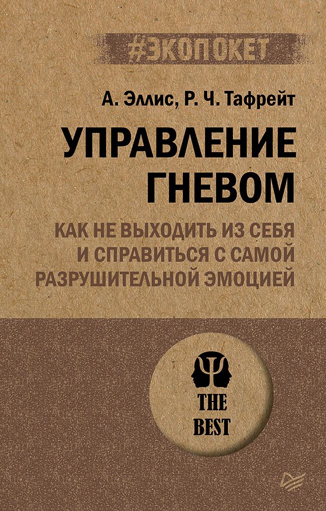 Управление гневом. Как не выходить из себя и справиться с самой разрушительной эмоцией (#экопокет) | Эллис Альберт