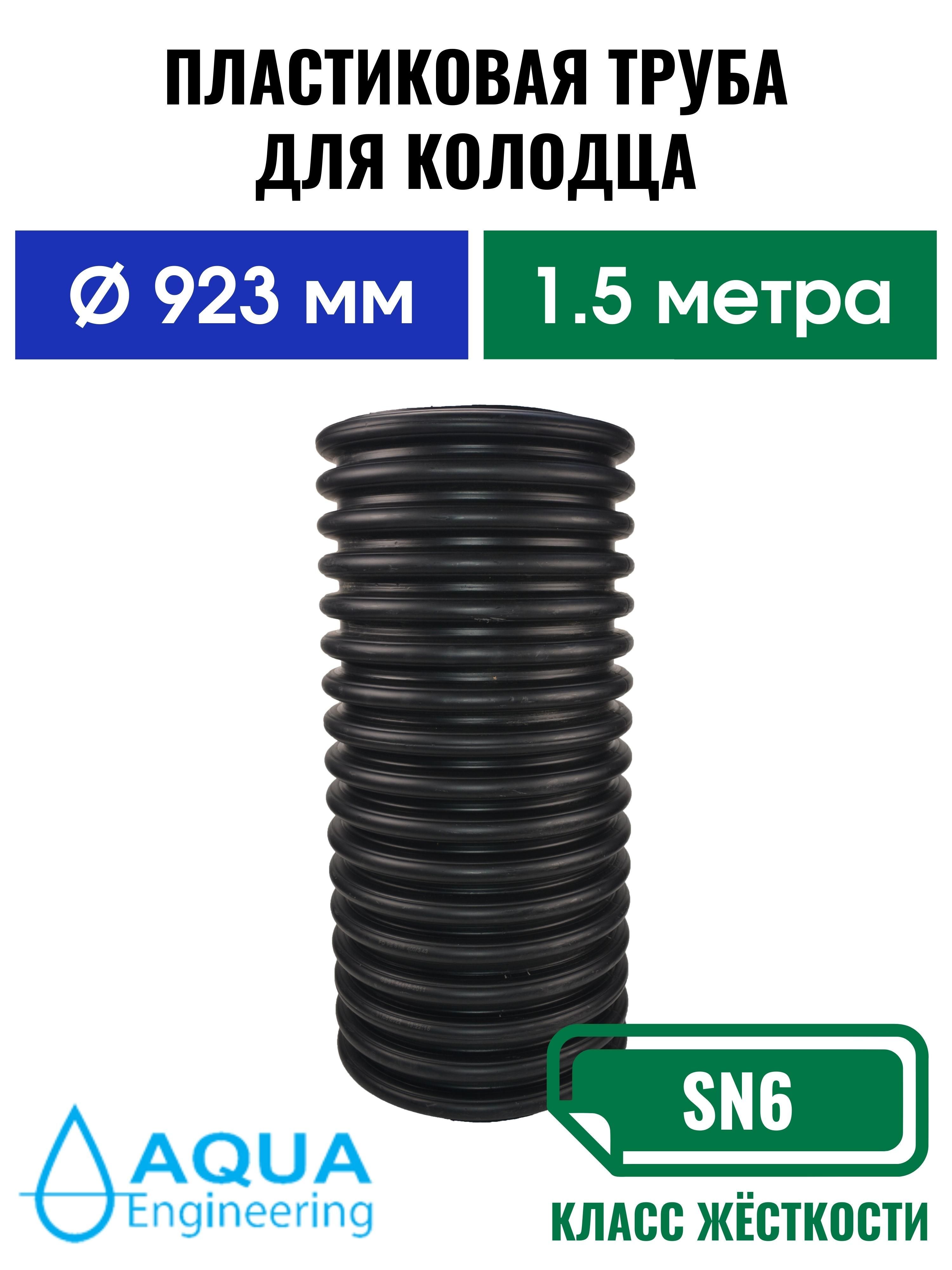 Пластиковая труба для колодца 923 мм, гофрированная двустенная, длина 1.5  метра.