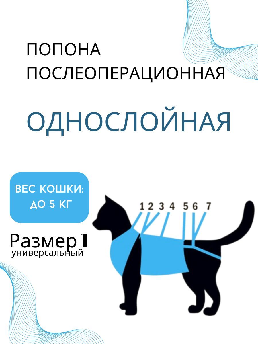 Попона Послеоперационная Для Кошек Купить Челябинск