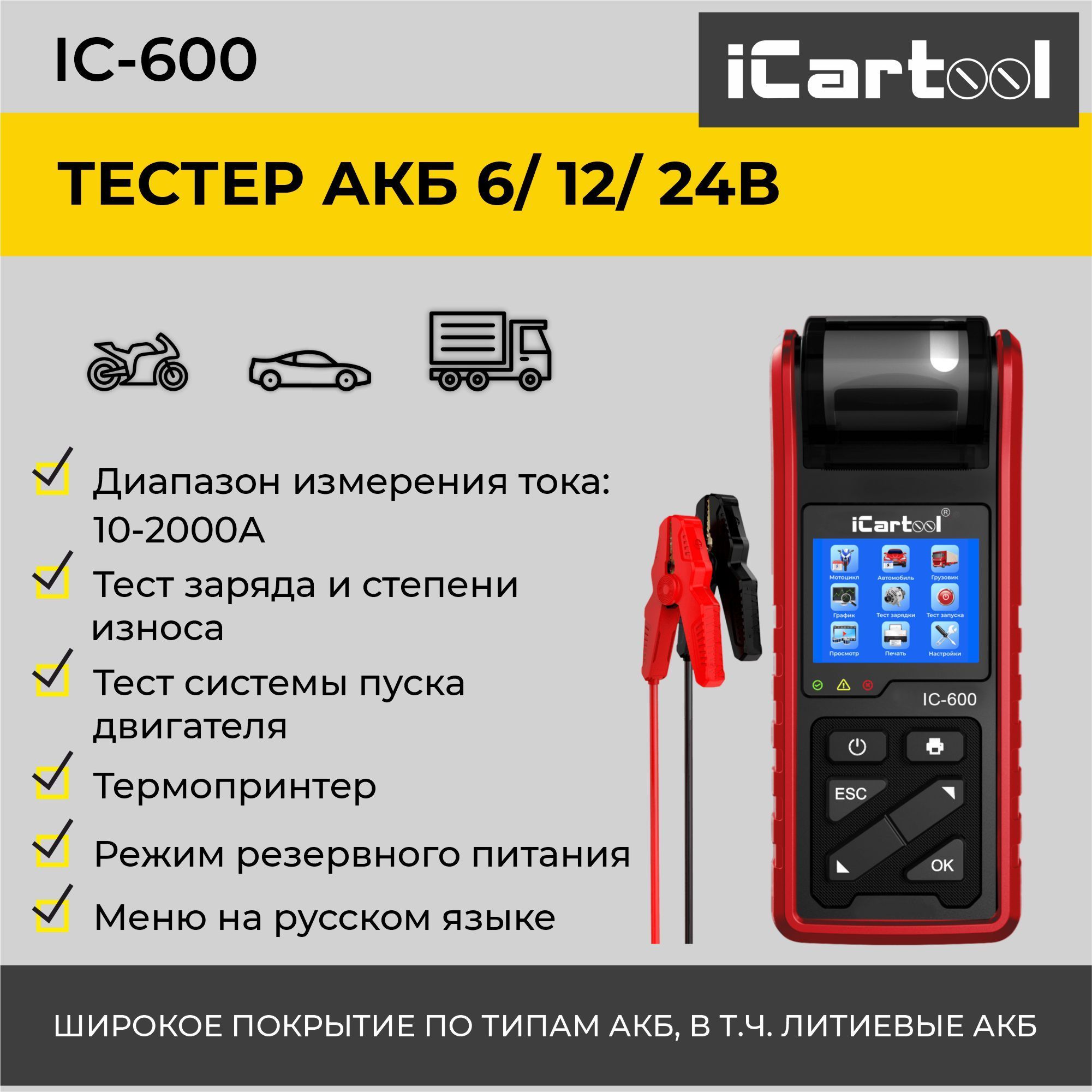 Тестер аккумуляторных батарей 12 24v icartool