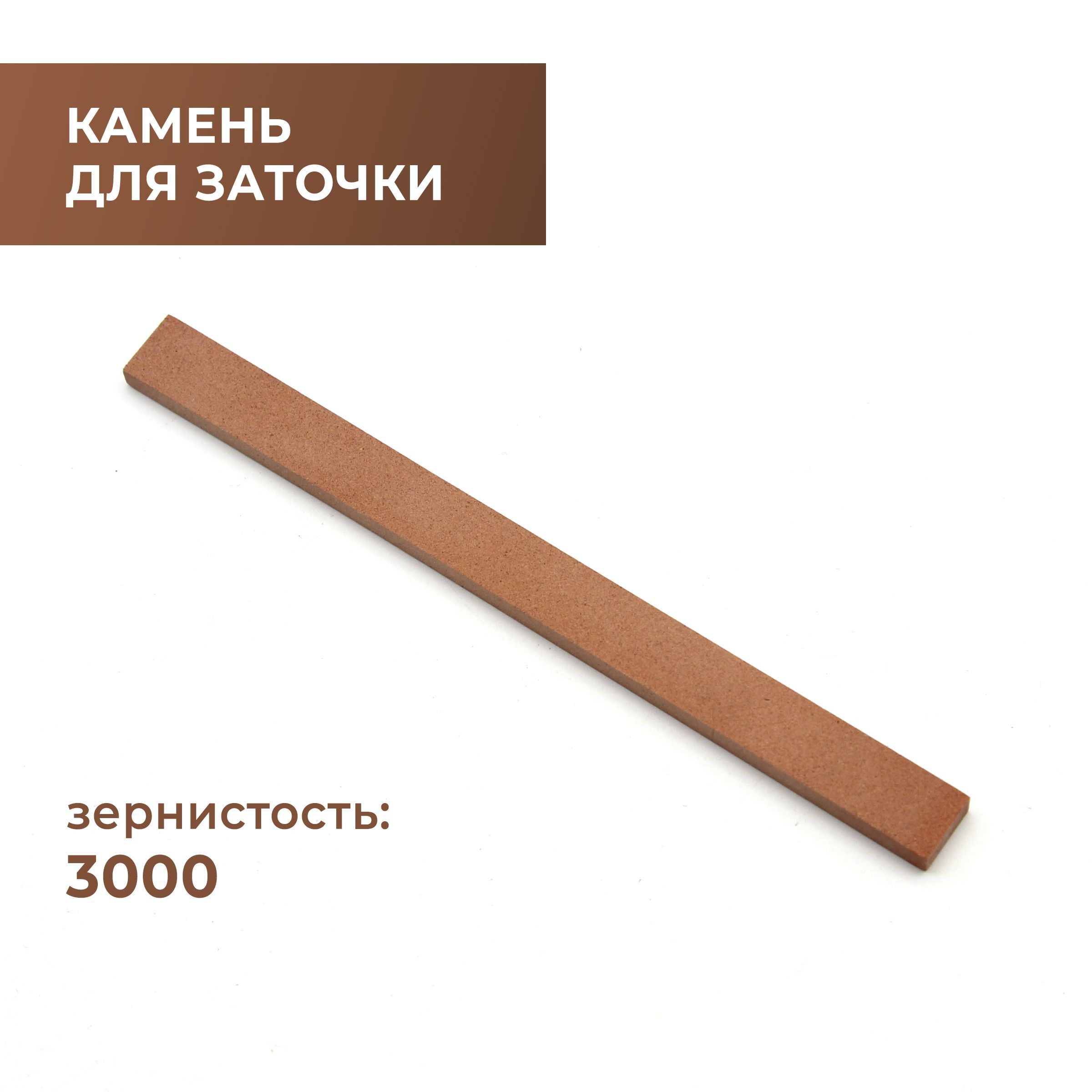 Камни для заточки 3000