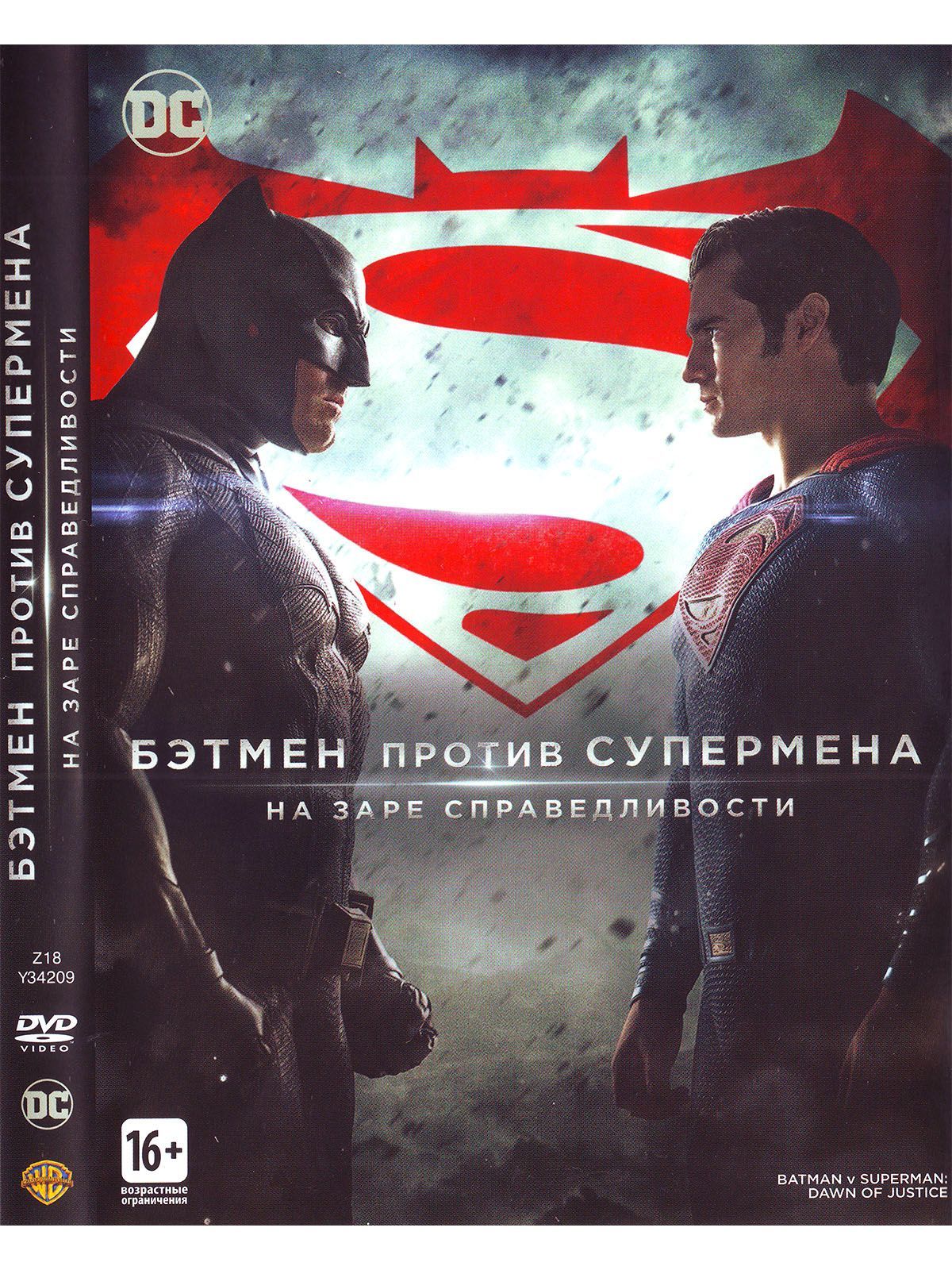 Бэтмен против Супермена: На заре справедливости / Batman v Superman: Dawn of Justice (2016)