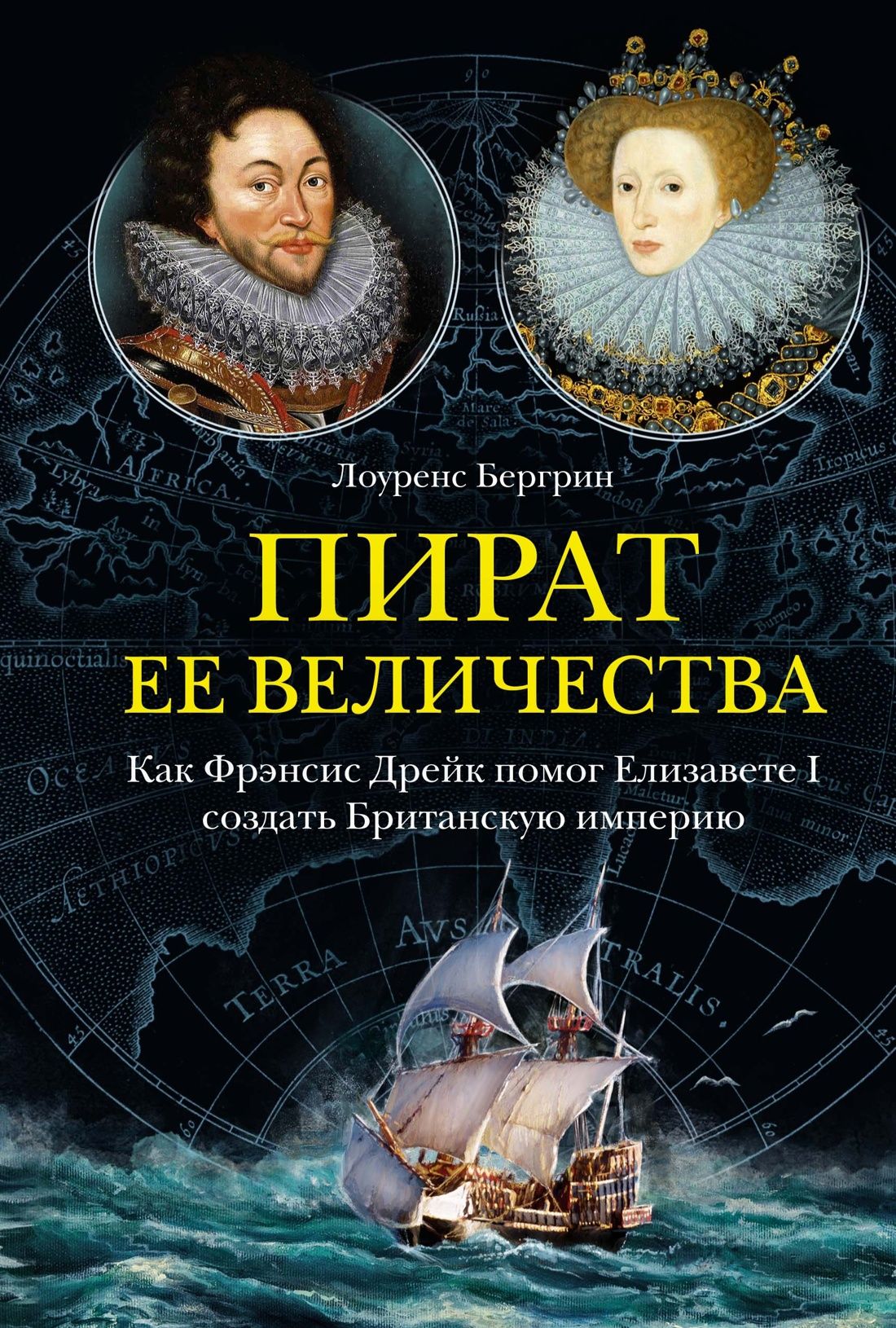 Пират ее величества. Как Фрэнсис Дрейк помог Елизавете I создать Британскую империю | Бергрин Лоуренс