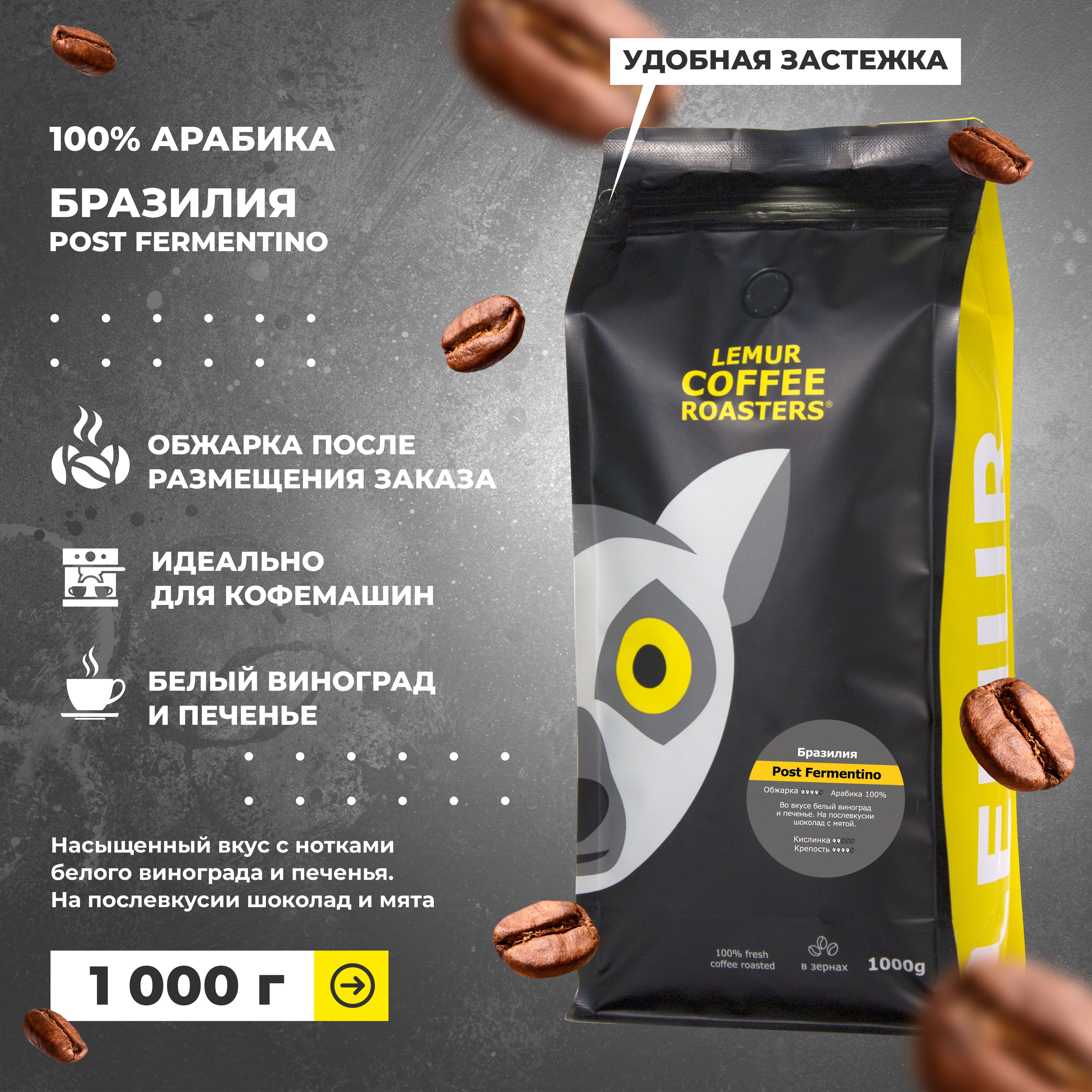 Ферментированный кофе Бразилия Post Fermentino, свежеобжаренный в зернах,  Lemur Coffee Roasters, 1 кг - купить с доставкой по выгодным ценам в  интернет-магазине OZON (306335989)