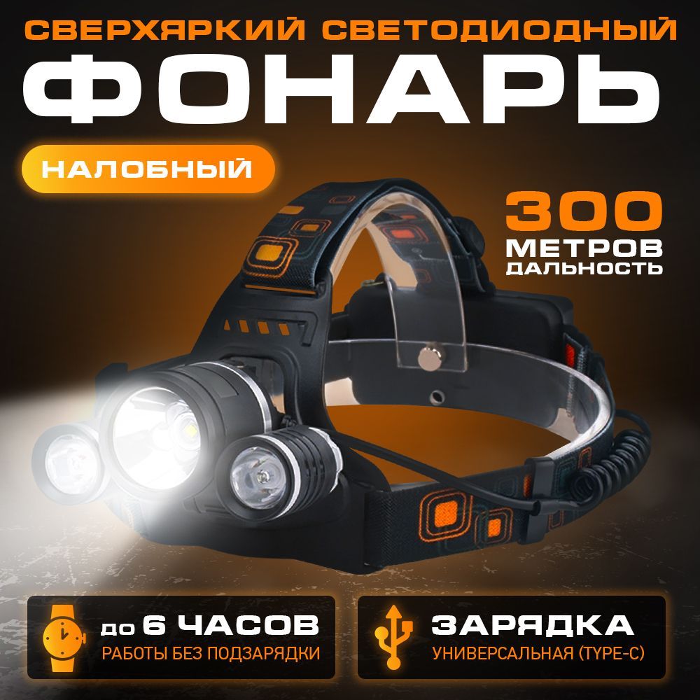 Фонарь налобный аккумуляторный мощный светодиодный с регулировкой угла ...