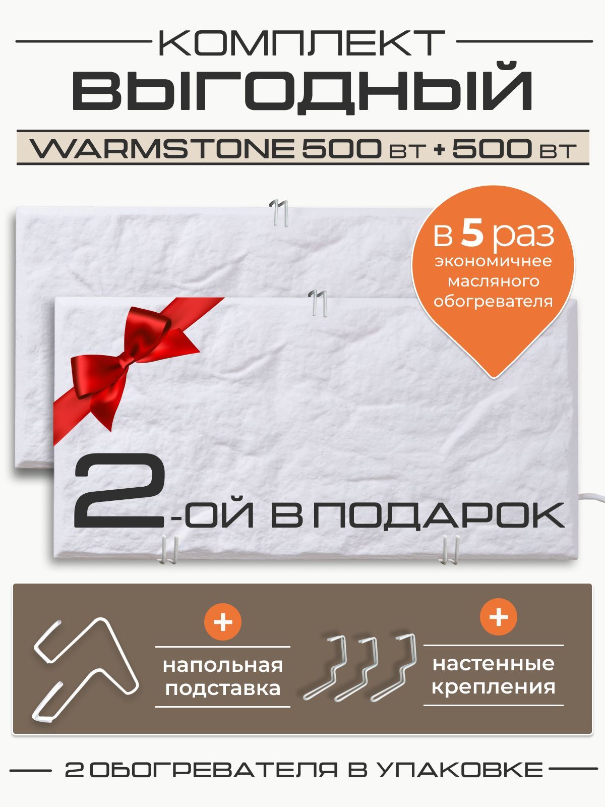 КомплекткварцевыхобогревателейWarmstone500Вт+500Вт