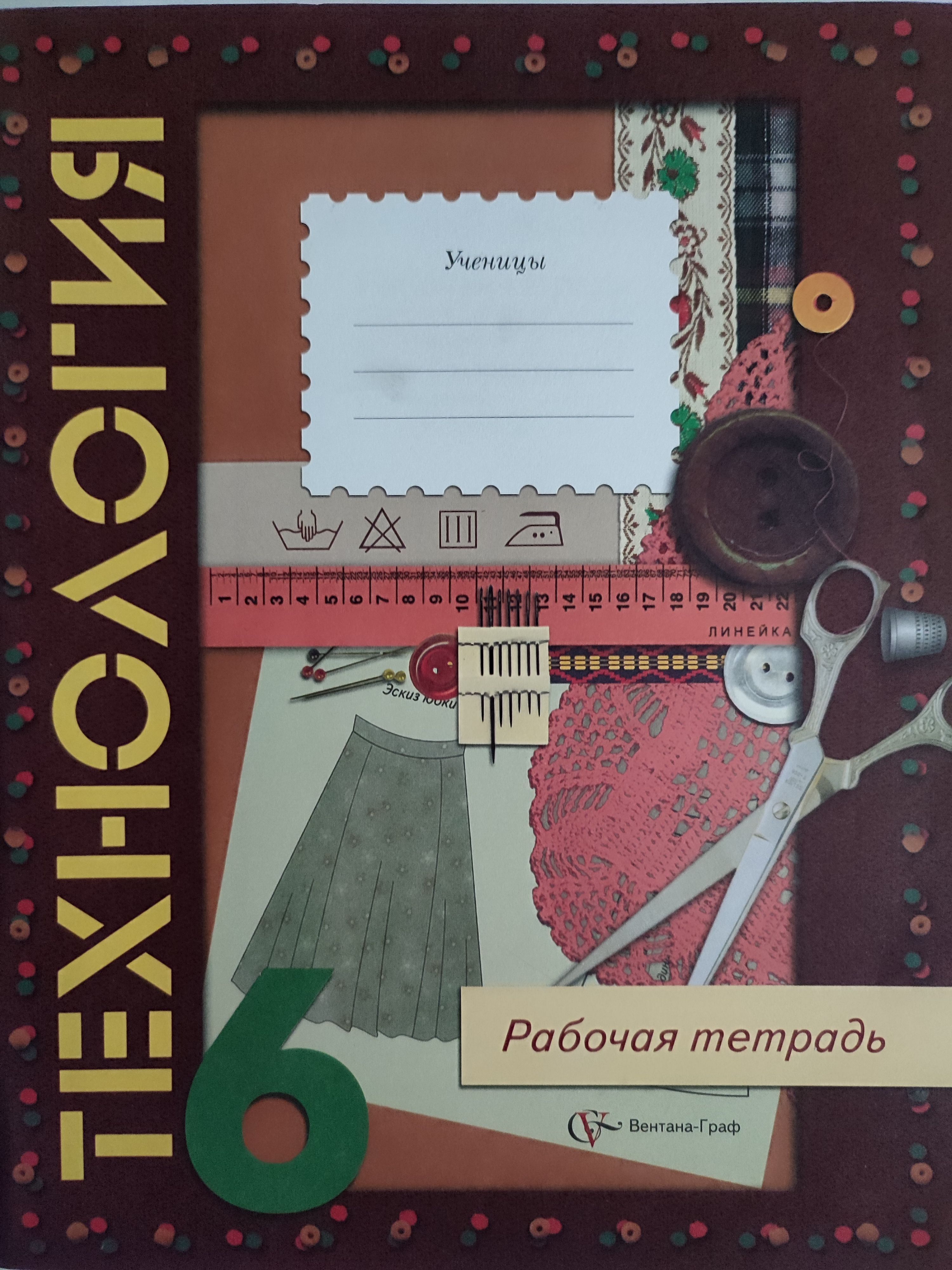 Технология 6. Обложка для тетради по технологии. Тетрадь по труду. Обкладка для тетради по технологии. Тетрадь по технолгируда.