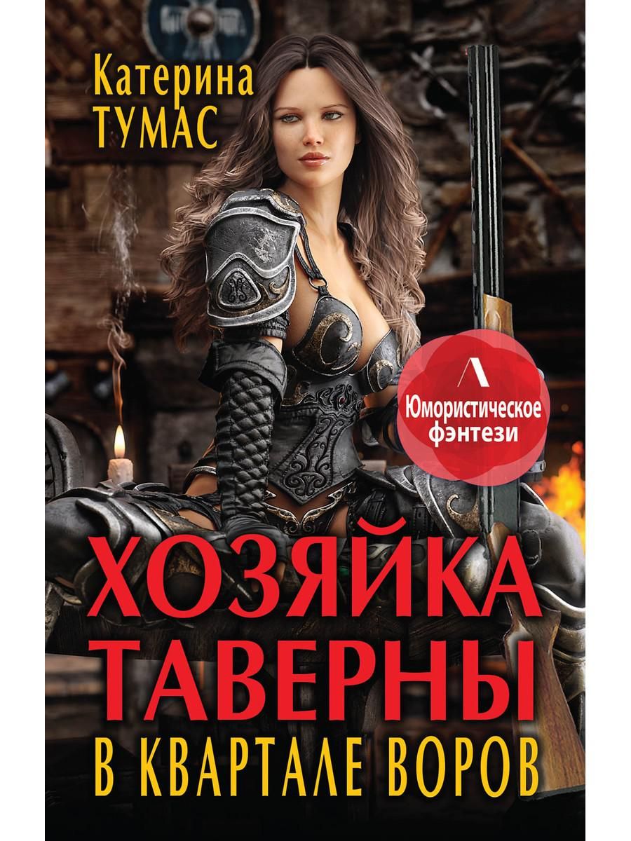 Хозяйка таверны с причудами читать полностью. Хозяйка таверны. хозяйка книга. мари а. &quot;хозяин логова&quot;.