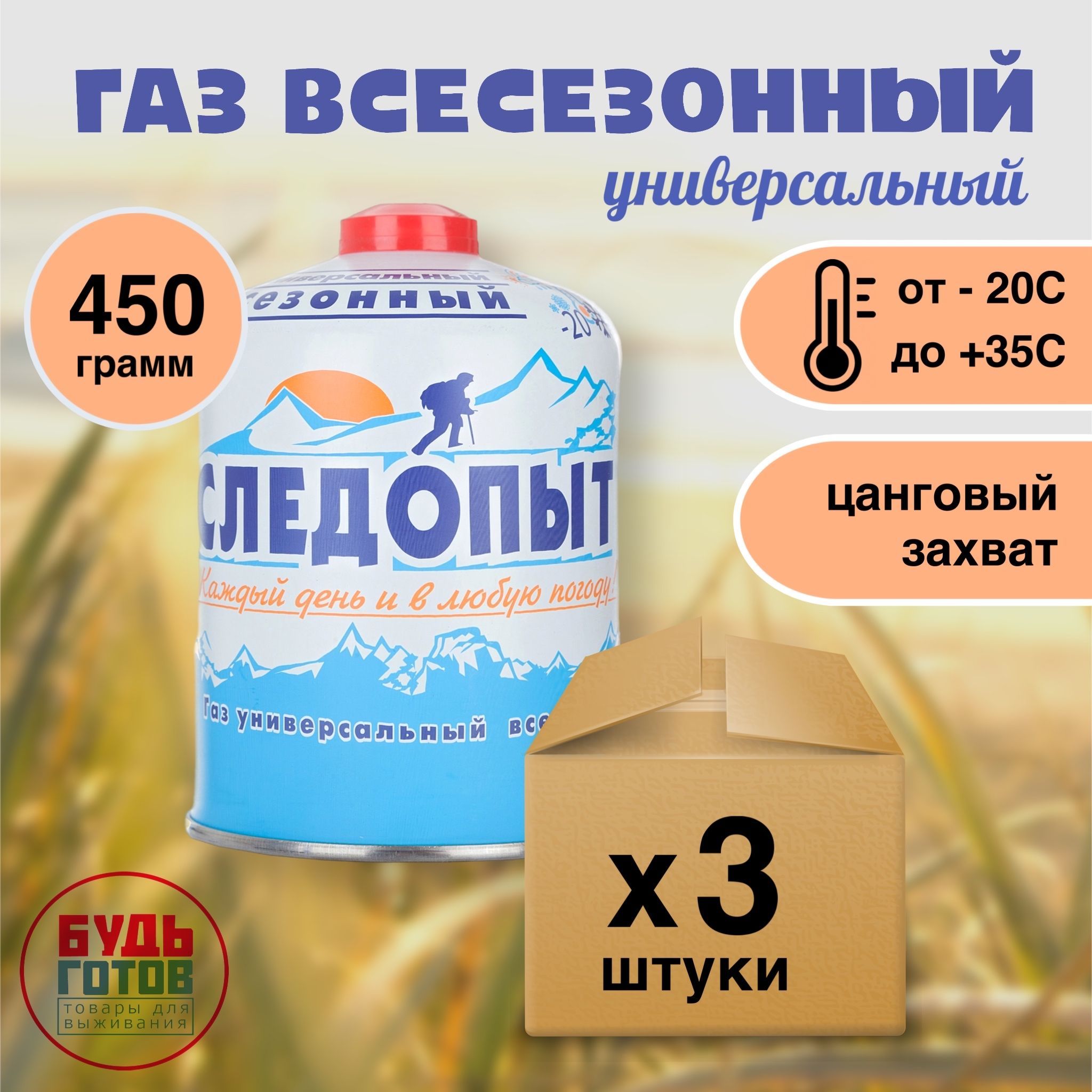 Баллонгазовый"СЛЕДОПЫТ"450грезьбовой,всесезонный3шт