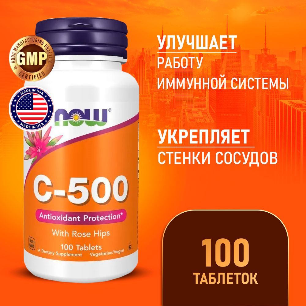 ВитаминСиШиповник500мг100таблеток,NOWVitaminC-500withRoseHips,Укреплениеиммунитета,Профилактикагриппа