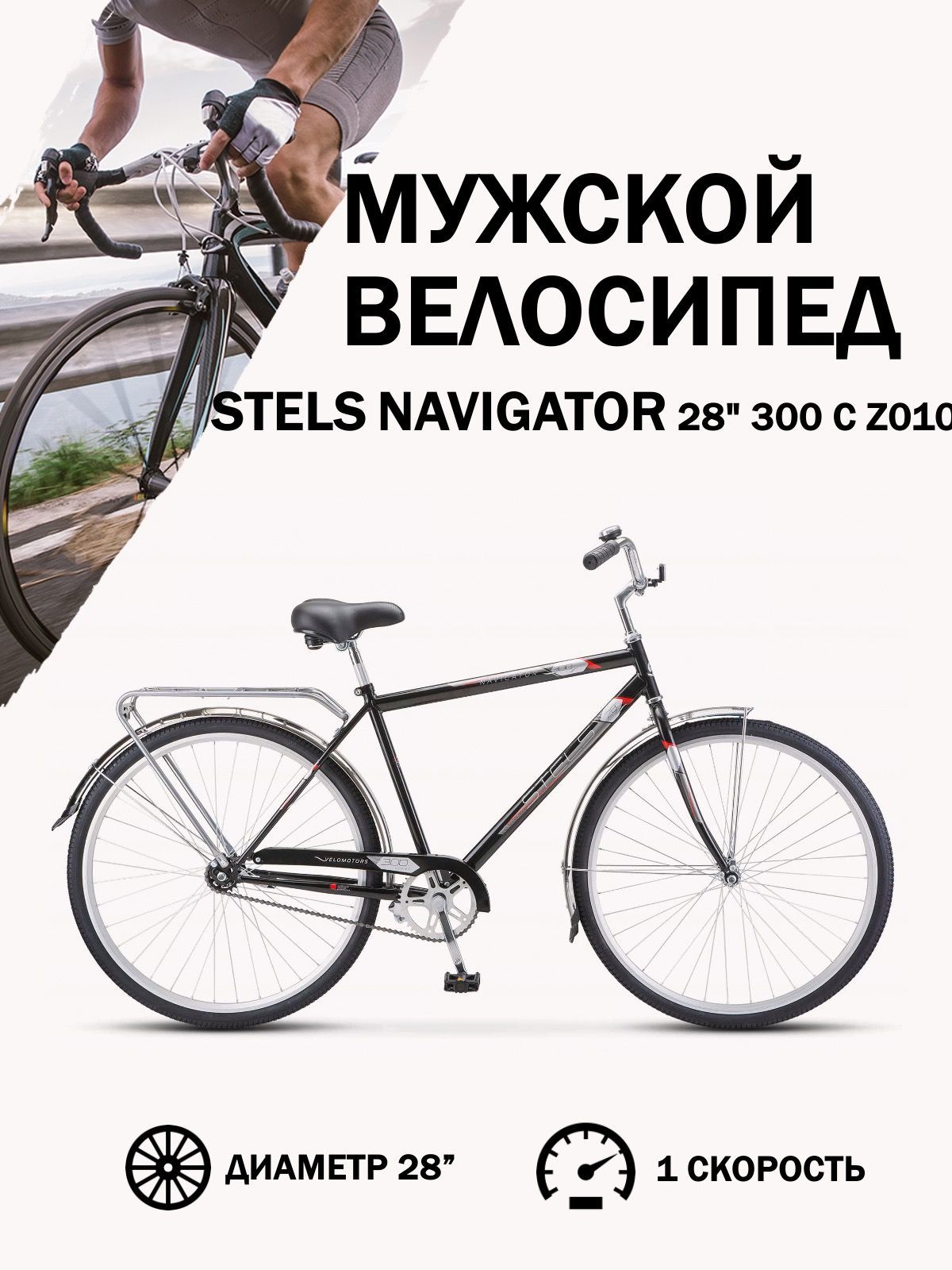 Stels Navigator 300 Gent 28 Купить