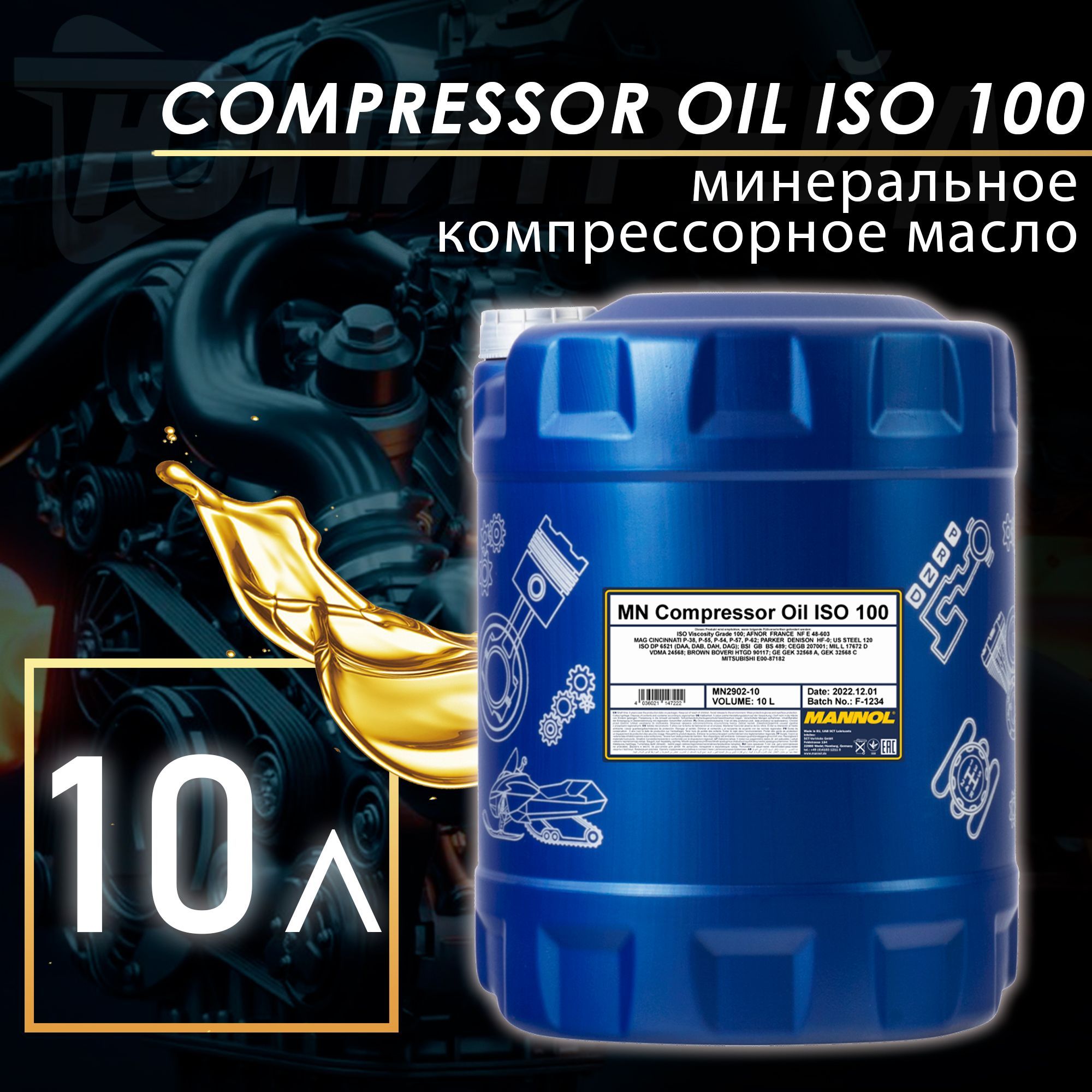 MANNOL Масло компрессорное Compressor Oil ISO 100 мин. 10л MN2902-10