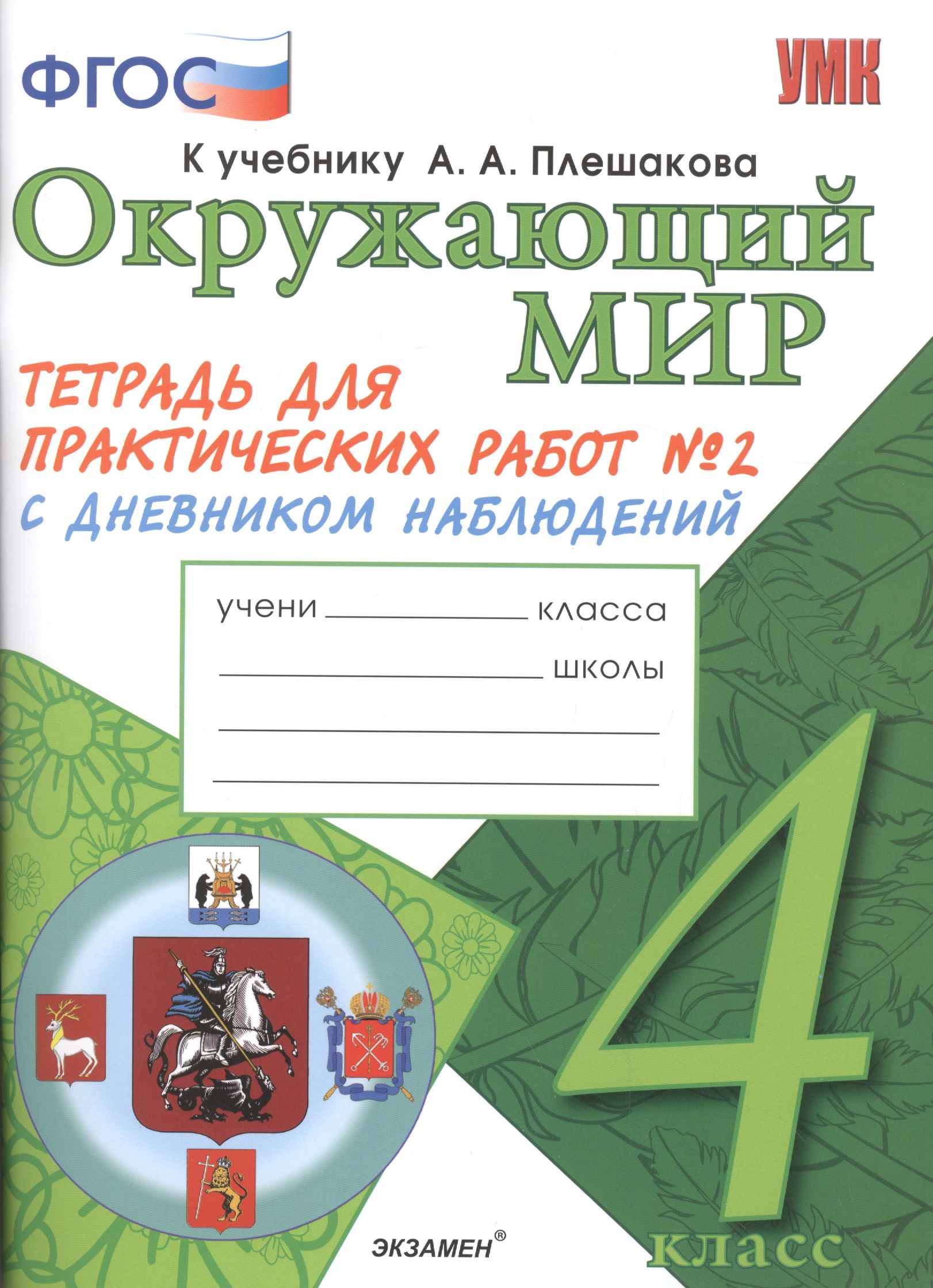 Плешаков окружающий. Тетради окружающий мир 4 класс Плешаков школа России. Окружающий мир 4 класс Тихомирова ФГОС тетрадь для практических. Окружающий мир 2 класс рабочая тетрадь 1 часть Тихомирова. Плешакова окружающий мир 4 класс практическая тетрадь.