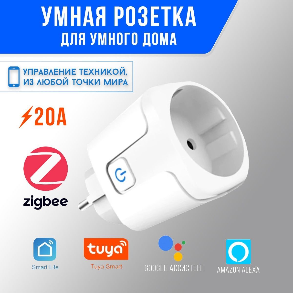 Умная розетка ZigBee. Розетка Smart plug ZigBee Tuya 20A. Умный дом с  Алисой. - купить по низкой цене в интернет-магазине OZON (1130432025)