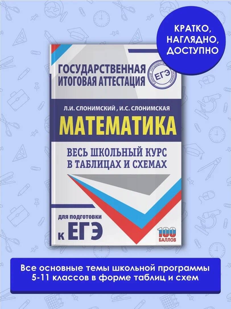 ЕГЭ. Математика. Весь школьный курс в таблицах и схемах для подготовки к единому государственному экзамену