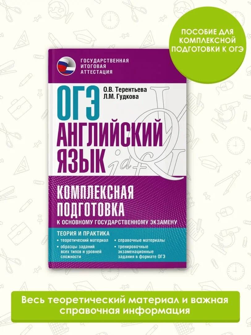 ОГЭ. Английский язык. Комплексная подготовка к основному государственному  экзамену: теория и практика | Терентьева Ольга Валентиновна, Гудкова Лидия  Михайловна - купить с доставкой по выгодным ценам в интернет-магазине OZON  (670054657)