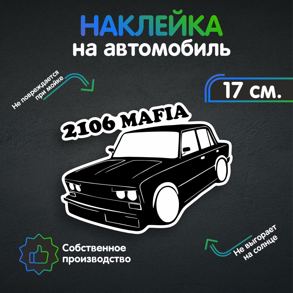 Наклейки на автомобиль, на авто, тюнинг авто - ВАЗ 2106 мафия 17х13 см -  купить по выгодным ценам в интернет-магазине OZON (259176534)