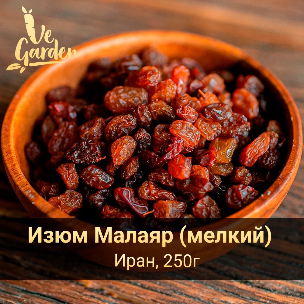 Изюм Малаяр мелкий, без сахара, 250 гр. Сухофрукты VeGarden.