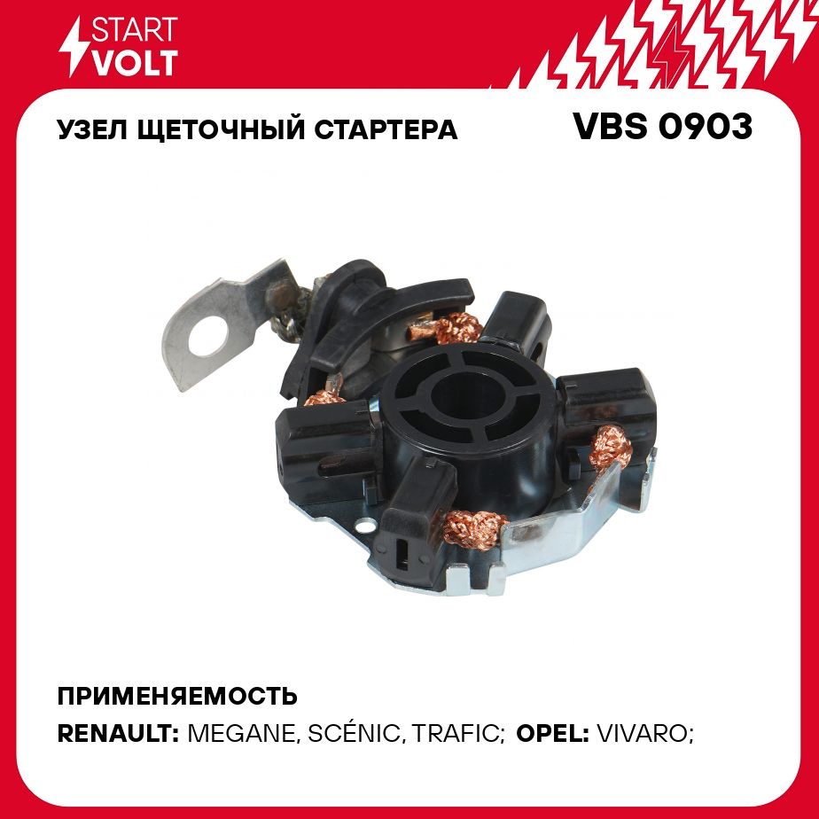 Узел щеточный стартера для автомобилей Renault Duster (10 )/Megane II (02 )  F4R 2.0i STARTVOLT VBS 0903 - Startvolt арт. VBS0903 - купить по выгодной  цене в интернет-магазине OZON (311531589)