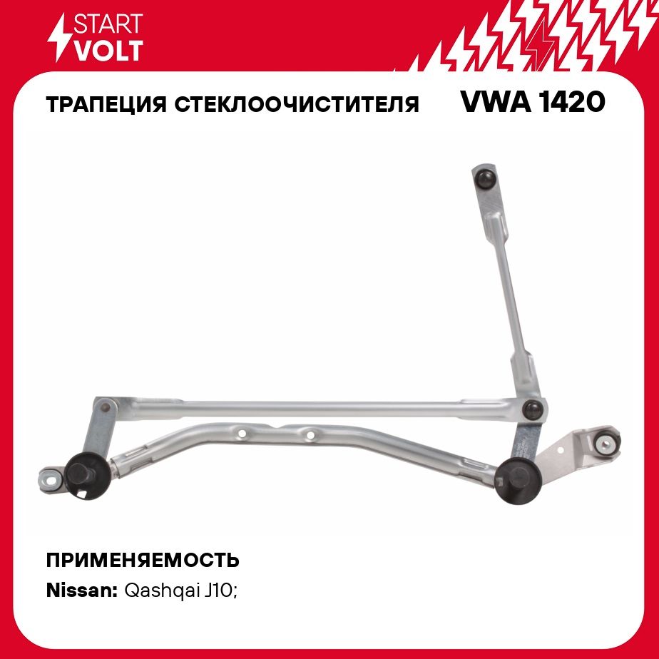 Трапеция стеклоочистителя для автомобилей Nissan Qashqai J10 (06 ) STARTVOLT VWA 1420